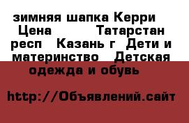 зимняя шапка Керри  › Цена ­ 350 - Татарстан респ., Казань г. Дети и материнство » Детская одежда и обувь   